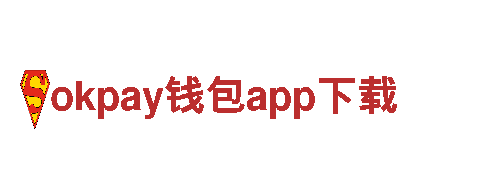 okpay钱包app下载——专业金融服务